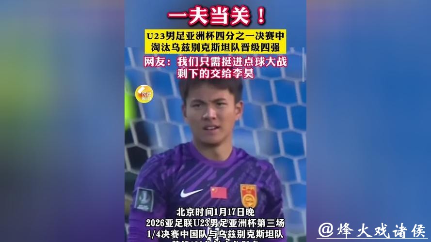 什么叫“一夫当关万夫莫开” ?扑救成功率95% 李昊太神了 什么叫“一夫当关万夫莫开” ?扑救成功率95% 李昊太神了