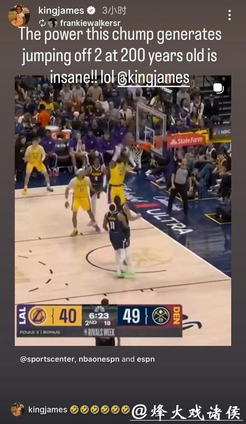 詹姆斯200岁还能扣太离谱！本人回应朋友称赞：6个笑哭了表情