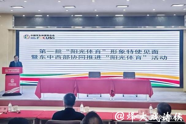 东中西部协同推进“阳光体育” 多位冠军助力校园体育 东中西部协同推进“阳光体育” 多位冠军助力校园体育